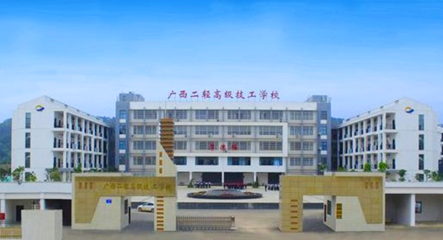 广西二轻学校-1