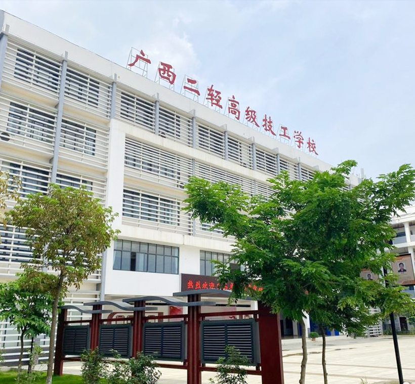 广西二轻学校