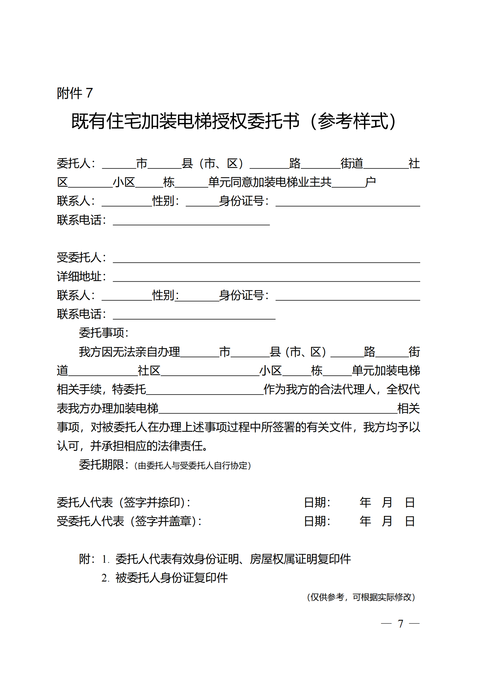 关于印发《全区既有住宅加装电梯实施方案(2023—2027年)》的通知附件1-13_06 关于印发《全区既有住宅加装电梯实施方案(2023—2027年)》的通知附件1-13_06