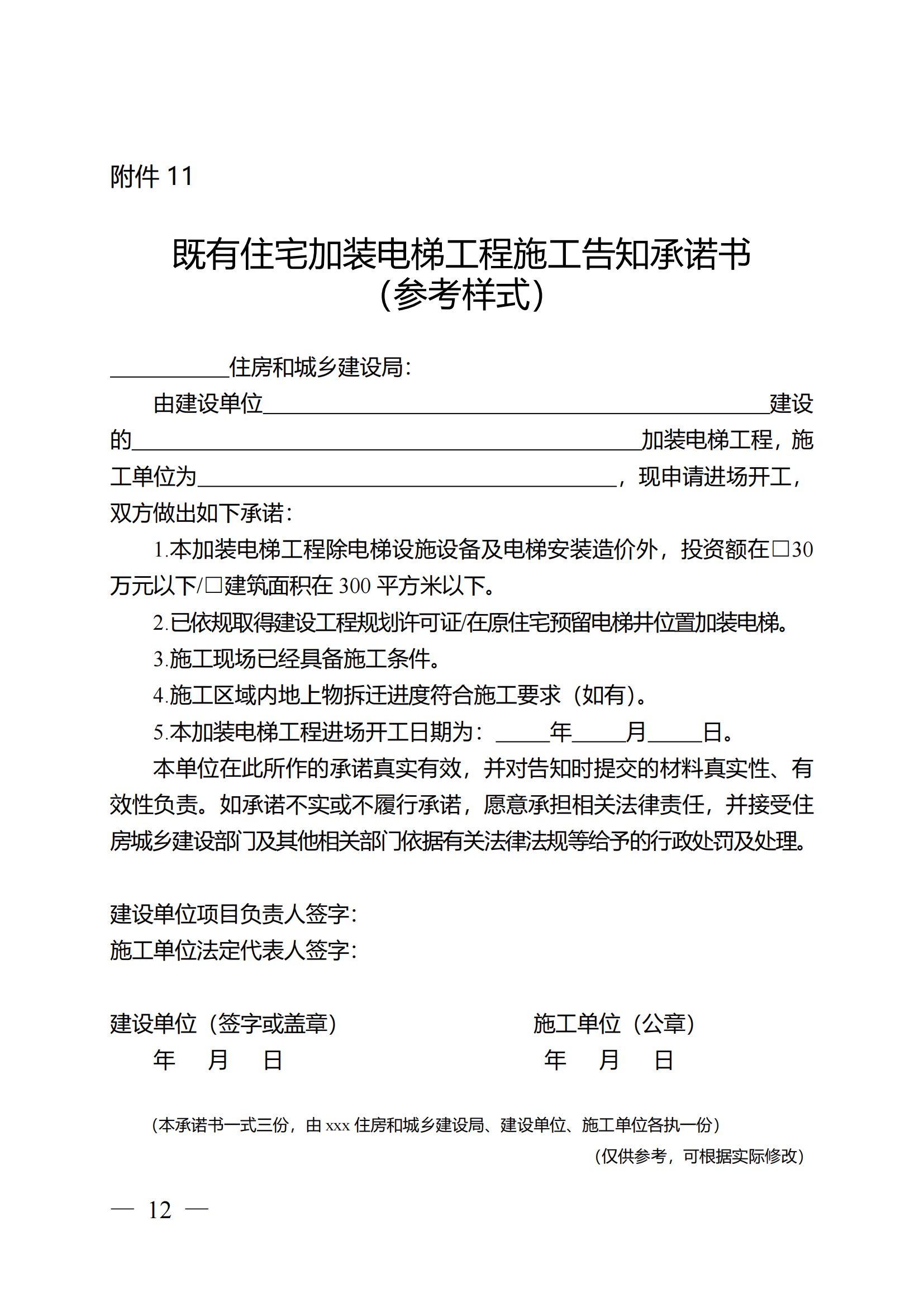 关于印发《全区既有住宅加装电梯实施方案(2023—2027年)》的通知附件1-13_11 关于印发《全区既有住宅加装电梯实施方案(2023—2027年)》的通知附件1-13_11