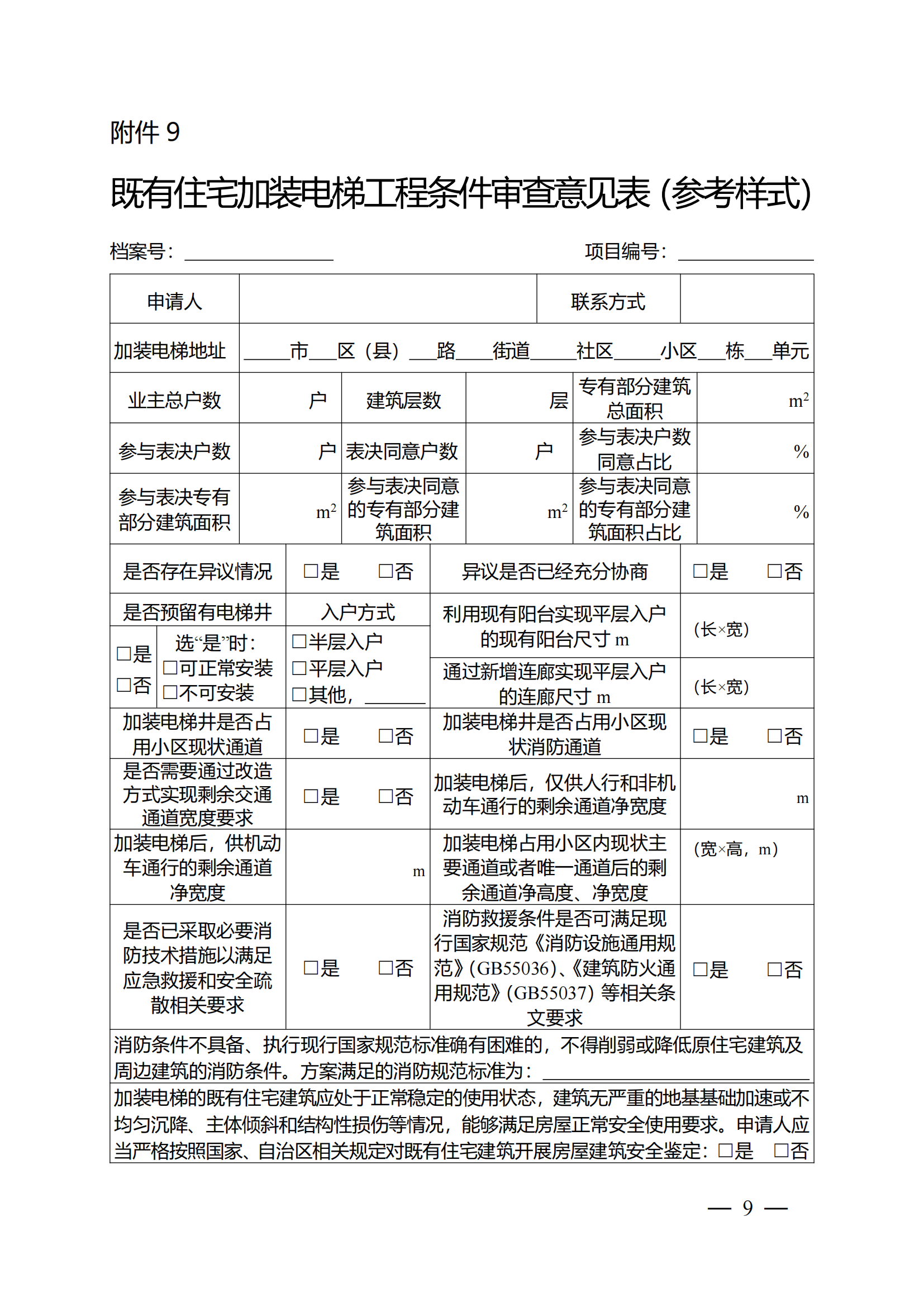 关于印发《全区既有住宅加装电梯实施方案(2023—2027年)》的通知附件1-13_08 关于印发《全区既有住宅加装电梯实施方案(2023—2027年)》的通知附件1-13_08