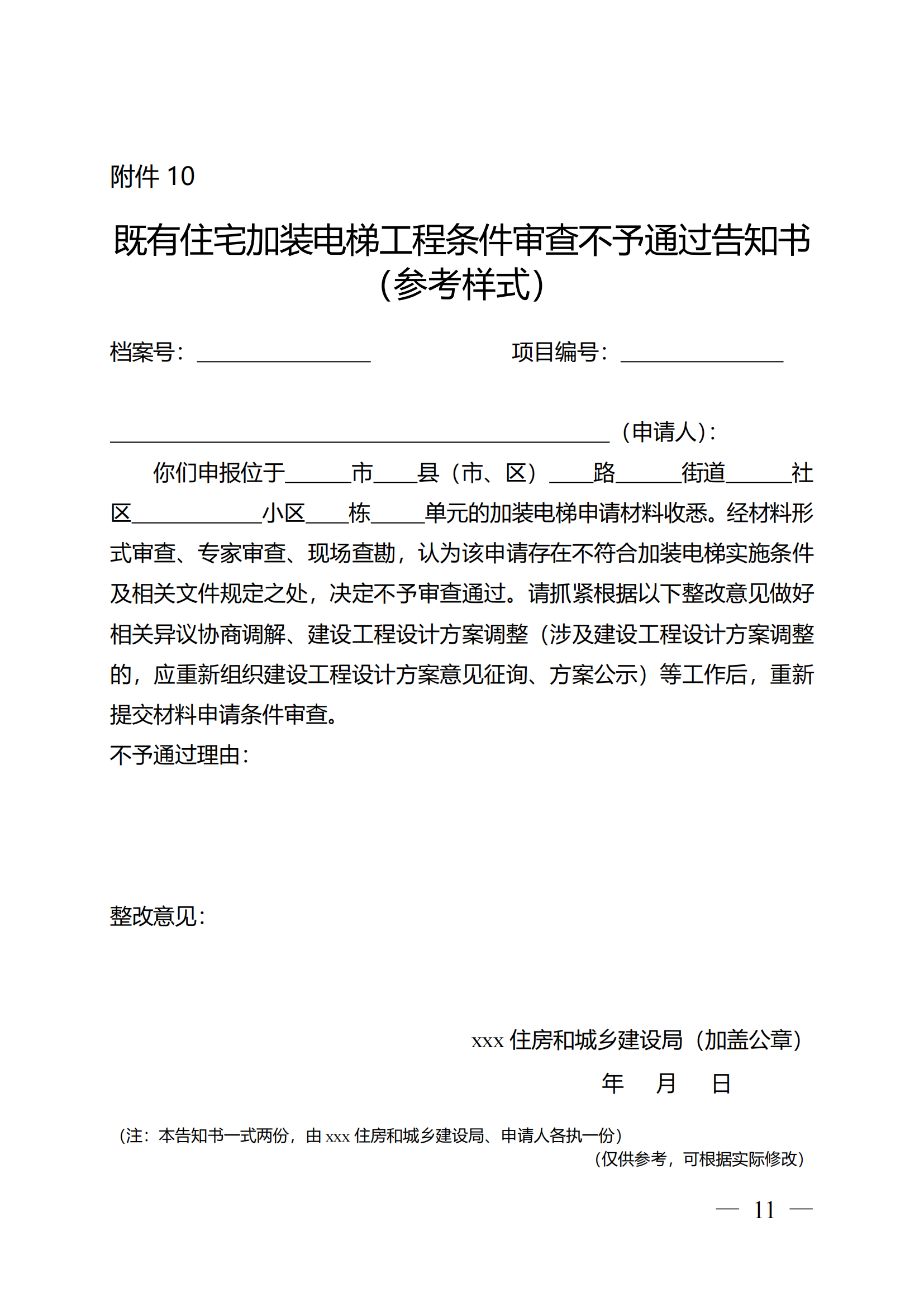 关于印发《全区既有住宅加装电梯实施方案(2023—2027年)》的通知附件1-13_10 关于印发《全区既有住宅加装电梯实施方案(2023—2027年)》的通知附件1-13_10