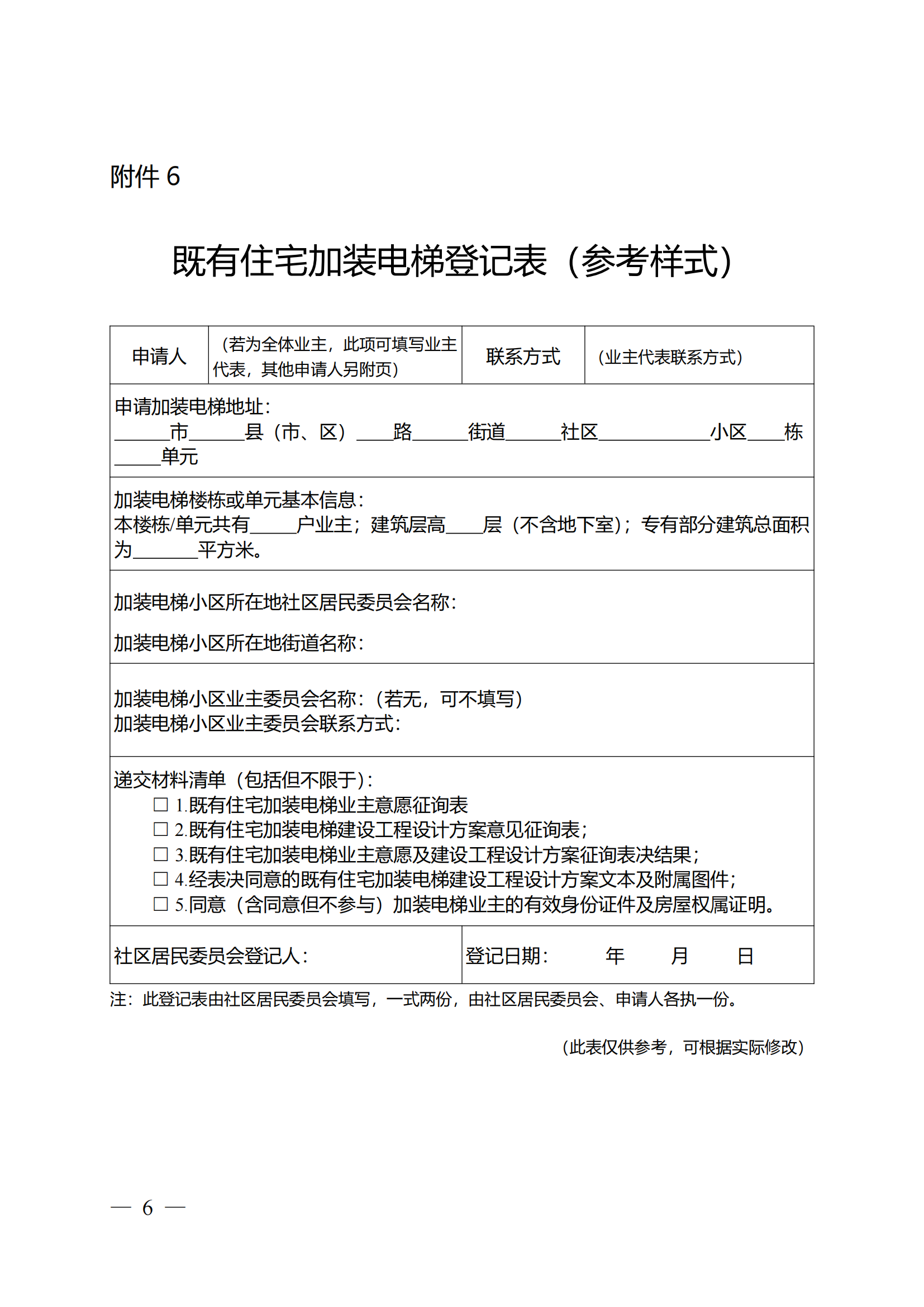 关于印发《全区既有住宅加装电梯实施方案(2023—2027年)》的通知附件1-13_05 关于印发《全区既有住宅加装电梯实施方案(2023—2027年)》的通知附件1-13_05