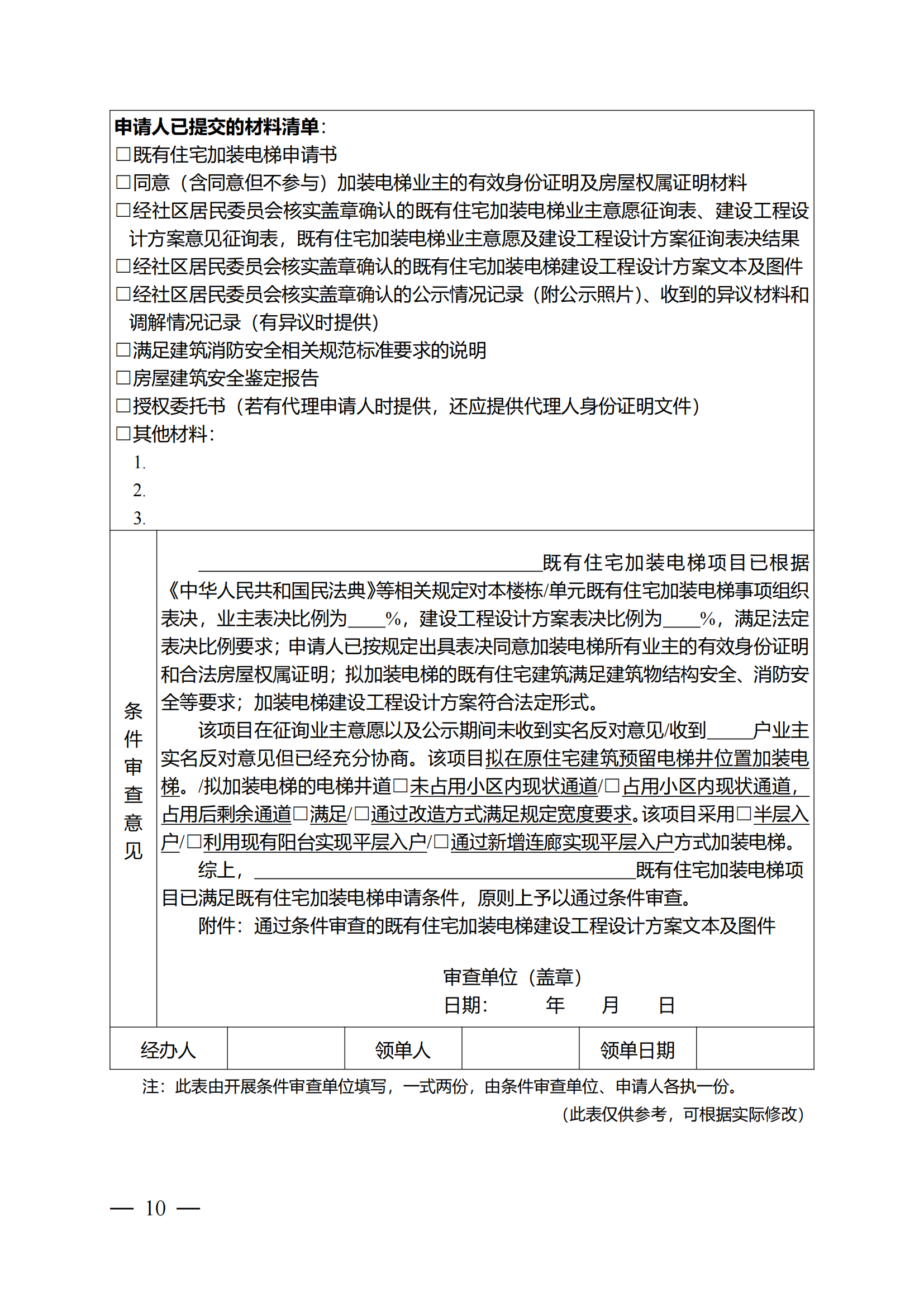 关于印发《全区既有住宅加装电梯实施方案(2023—2027年)》的通知附件1-13_09 关于印发《全区既有住宅加装电梯实施方案(2023—2027年)》的通知附件1-13_09