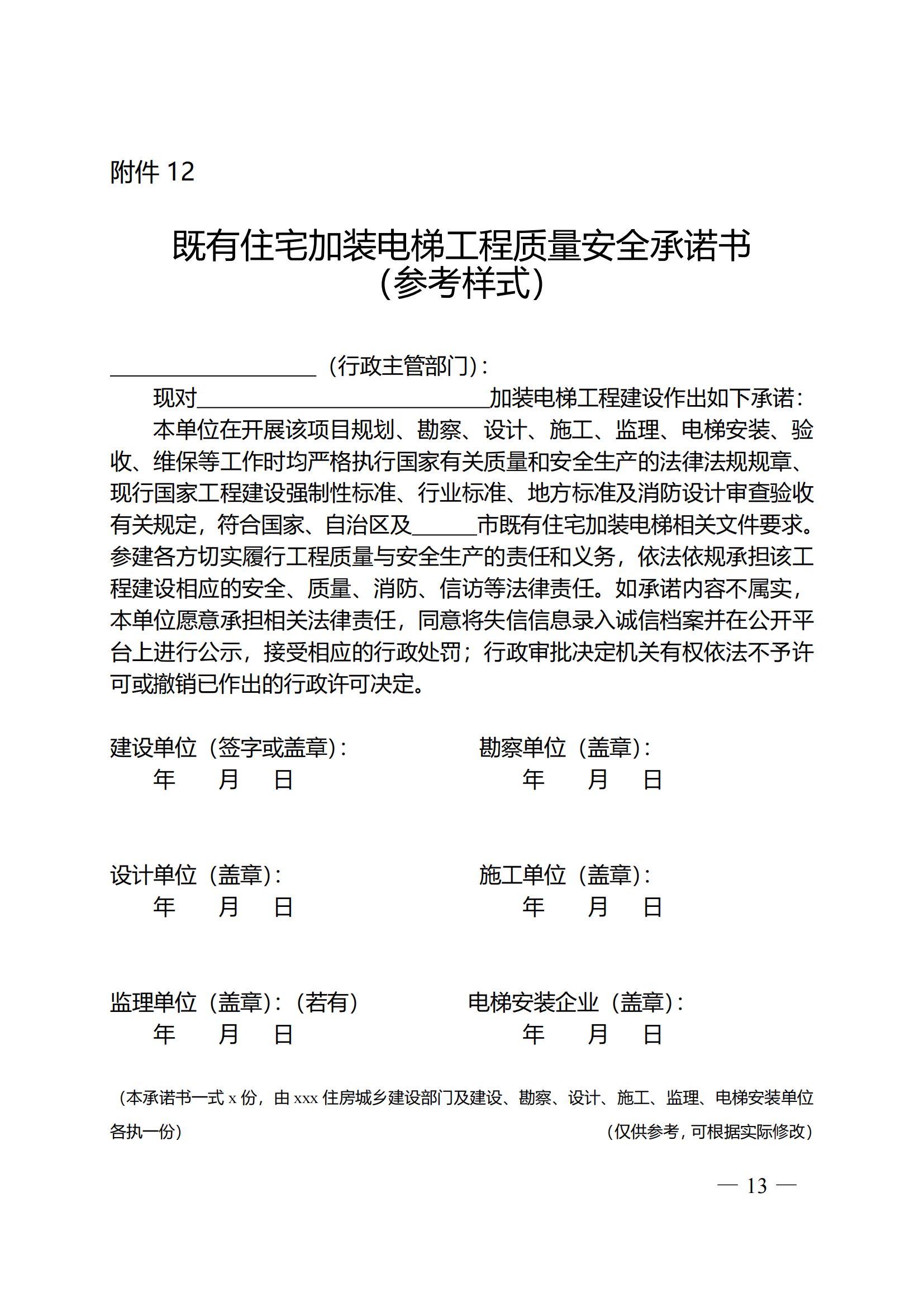 关于印发《全区既有住宅加装电梯实施方案(2023—2027年)》的通知附件1-13_12 关于印发《全区既有住宅加装电梯实施方案(2023—2027年)》的通知附件1-13_12