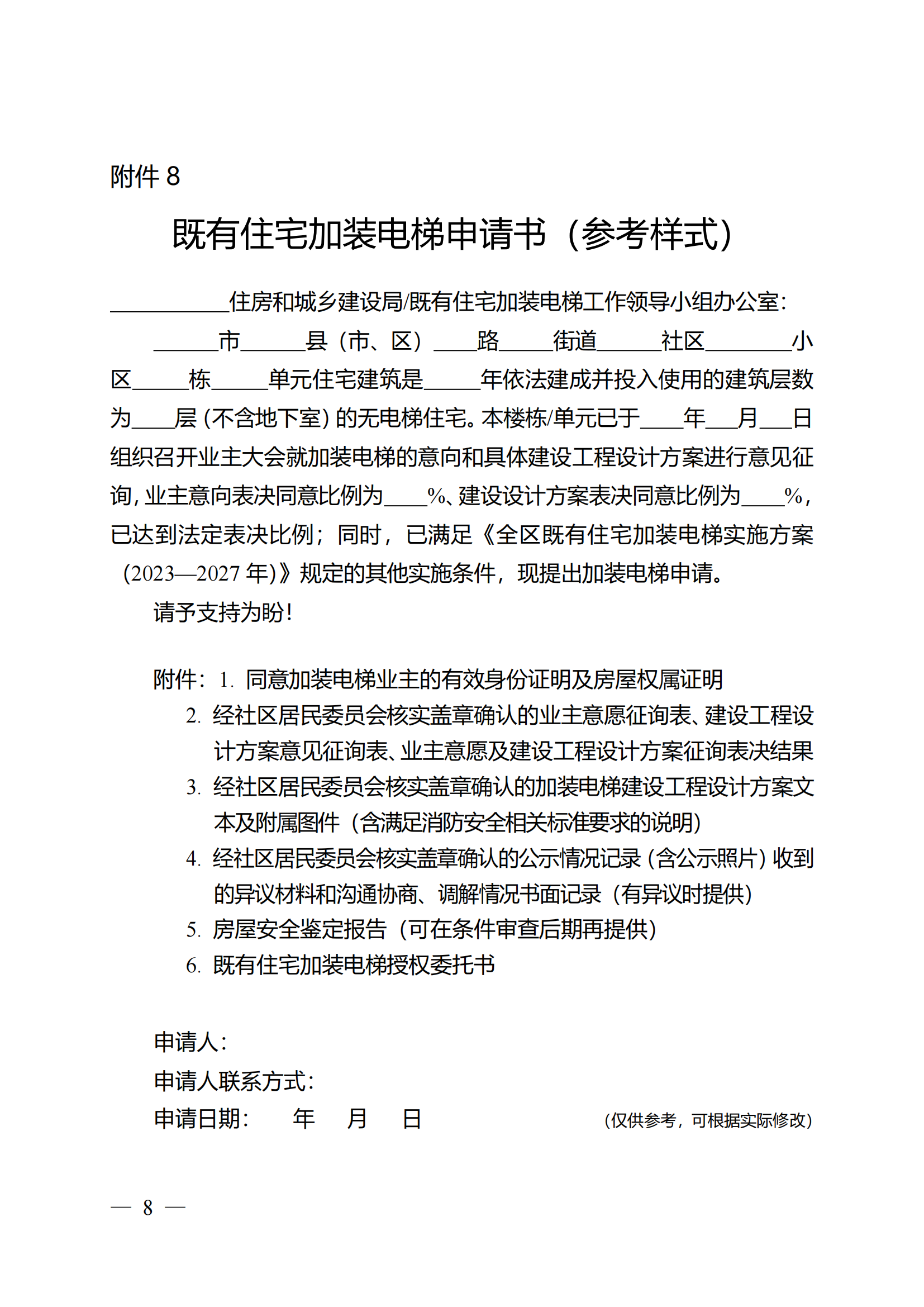 关于印发《全区既有住宅加装电梯实施方案(2023—2027年)》的通知附件1-13_07 关于印发《全区既有住宅加装电梯实施方案(2023—2027年)》的通知附件1-13_07
