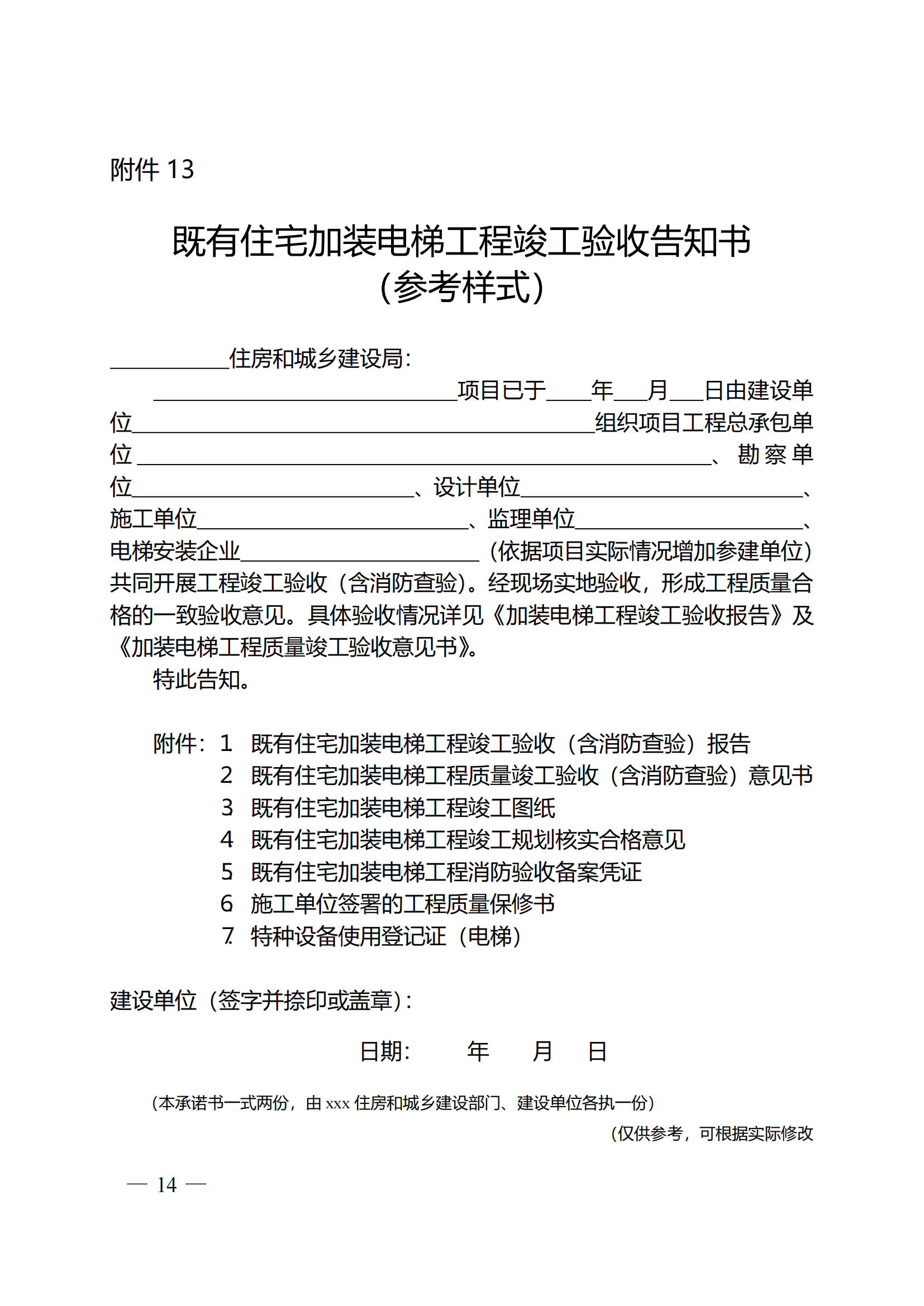 关于印发《全区既有住宅加装电梯实施方案(2023—2027年)》的通知附件1-13_13 关于印发《全区既有住宅加装电梯实施方案(2023—2027年)》的通知附件1-13_13