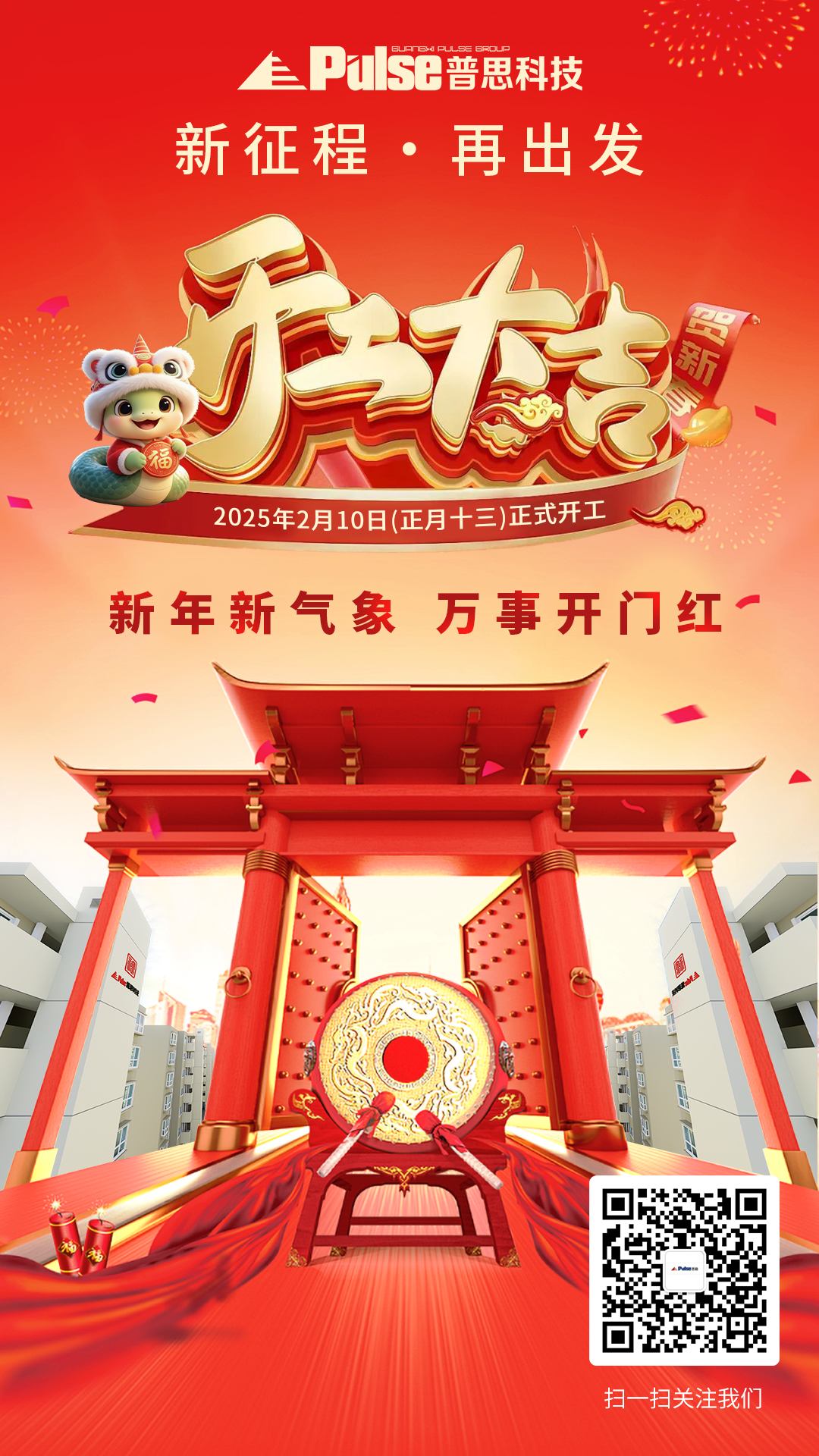 2025开工pulse海报